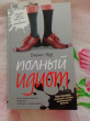 Отзыв на Полный идиот от Ирина