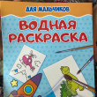 Отзыв на Водная раскраска. Для мальчиков от Айгерим