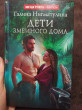 Отзыв на Дети змеиного дома от Сона