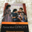 Отзыв на Маленькие женщины от Айдана Сабржановна