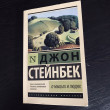 Отзыв на О мышах и людях. Жемчужина от Ромина