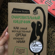 Отзыв на Очаровательный кишечник. Как самый могущественный орган управляет нами от Диана