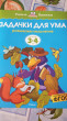 Отзыв на Задачки для ума. Развиваем мышление для детей 3-4 лет от Александра