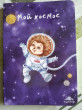 Отзыв на Блокнот "Мой космос", А6+ от Oksana