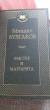 Отзыв на Мастер и Маргарита от Асель