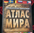 Отзыв на Большой иллюстрированный атлас мира от Индира
