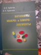 Отзыв на Витамины. Макро- и микроэлементы. Справочник от Жамила