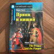 Отзыв на Принц и нищий от Бакыт