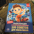 Отзыв на Энциклопедия с развивающими заданиями «100 советов для мальчиков» от Aliya