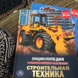 Отзыв на Строительная техника. Энциклопедия от Aliya