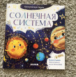 Отзыв на Космические сказки. Солнечная система от Юлия