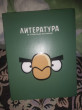 Отзыв на Тетрадь предметная «Литература» от Полина Лисицына