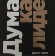 Отзыв на Думай как лидер. Алгоритм принятия решений от Нуртилеу