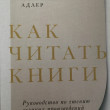 Отзыв на Как читать книги. Руководство по чтению великих произведений от Нуртилеу