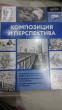 Отзыв на Композиция и перспектива от Нагима Мусинова