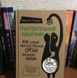 Отзыв на Очаровательный кишечник. Как самый могущественный орган управляет нами от Мадина