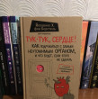 Отзыв на Тук-тук, сердце! Как подружиться с самым неутомимым органом и что будет, если этого не сделать от Мадина