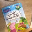 Отзыв на Свинка Пеппа. Большая книга раскрасок от Мария