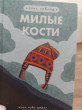 Отзыв на Милые кости от Nicklaus Dibbert