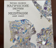 Отзыв на Магические рисунки для медитации. Пятый элемент от Айнур