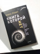 Отзыв на Книга, которой нет. Как бросить беличье колесо и стряхнуть пыль со своей мечты от Алишер Жанбулатович