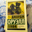 Отзыв на 1984 от Игорь