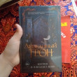Отзыв на Лебединый трон от Maegan Bechtelar