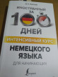 Отзыв на Интенсивный курс немецкого языка для начинающих от Дарья
