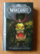 Отзыв на World of Warcraft. Рождение Орды от Оксана
