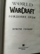 Отзыв на World of Warcraft. Рождение Орды от Оксана