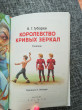 Отзыв на Королевство кривых зеркал от Оксана