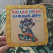 Отзыв на Чистим зубки каждый день от Аяла