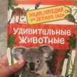 Отзыв на Удивительные животные. Энциклопедия для детского сада от Мадина Муратбековна