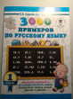 Отзыв на Русский язык. 1 класс. 3000 примеров от Agata