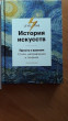 Отзыв на История искусств. Просто о важном. Стили, направления и течения от Зарима