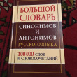 Отзыв на Большой словарь синонимов и антонимов русского языка: 100 000 слов и словосочетаний от Rinat