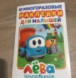 Отзыв на Многоразовые наклейки для малышей «Грузовичок Лева» от Айнура