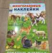 Отзыв на Наклейки многоразовые. Домашние животные от Айнура