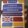 Отзыв на Словарь экономических терминов для бизнесменов. Business English от Майра Калдыбековна