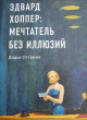 Отзыв на Биография искусства. Эдвард Хоппер: мечтатель без иллюзий от Israel Will Sr.