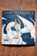 Отзыв на Мир Толкина. Фантастические существа от Лариса Сергеевна