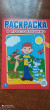 Отзыв на Раскраска. В Простоквашино. Союзмультфильм от Валерия