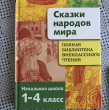 Отзыв на Сказки народов мира. Начальная школа 1-4 классы от Сеитова Ляззат