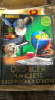 Отзыв на Энциклопедия. Обо всём на свете в вопросах и ответах от Асель