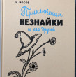 Отзыв на Приключения Незнайки и его друзей от Warren Turner