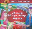 Отзыв на Әлемді 80 күн ішінде шарлау от Наргиз