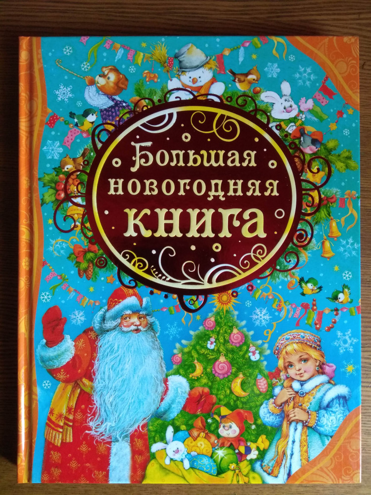 Большая новогодняя книга — Все лучшие сказки