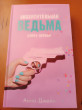 Отзыв на Восхитительная ведьма от Ламира