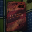Отзыв на 11/22/63 от Данил