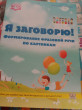 Отзыв на Я заговорю.Формирование фразовой речи по картинкам от Ирина